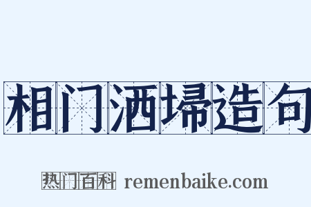 相门洒埽造句是什么意思的图片